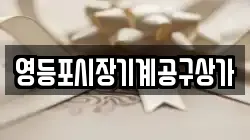 영등포시장기계공구상가
