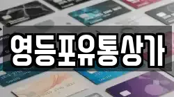 영등포유통상가