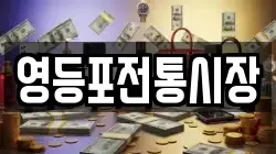 영등포전통시장