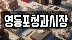 영등포청과시장