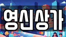 영신상가