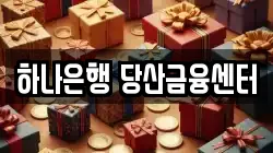 하나은행 당산금융센터