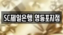SC제일은행 영등포지점