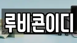 루비콘이디