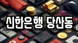 신한은행 당산동