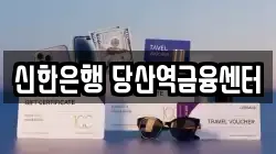 신한은행 당산역금융센터