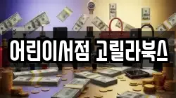 어린이서점 고릴라북스