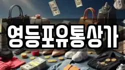 영등포유통상가
