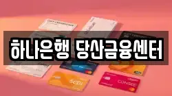 하나은행 당산금융센터