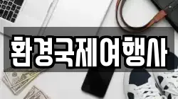 환경국제여행사
