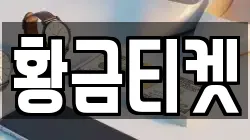 황금티켓