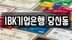 IBK기업은행 당산동