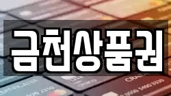 금천상품권