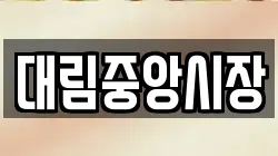 대림중앙시장