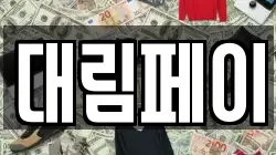 대림페이