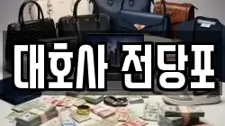 대호사 전당포
