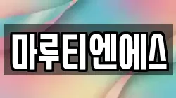 마루티엔에스