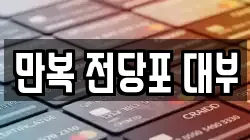 서울특별시 영등포구 대림동 전당포, 상품권판매, 상품권매매, 환전