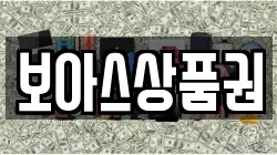 보아스상품권