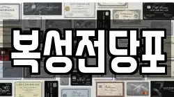복성전당포