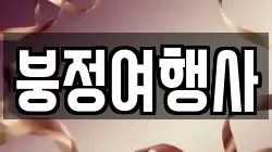 붕정여행사