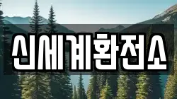 신세계환전소