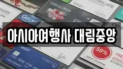 아시아여행사 대림중앙