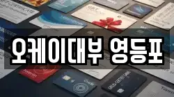 오케이대부 영등포