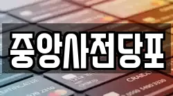 중앙사전당포