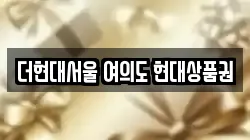 더현대서울 여의도 현대상품권