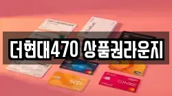 더현대470 상품권라운지