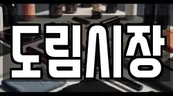 도림시장