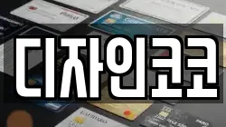 디자인코코