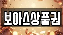 보아스상품권