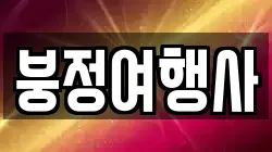 붕정여행사