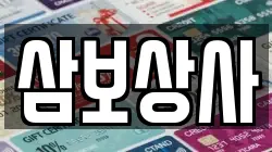 삼보상사