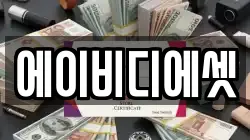 에이비디에셋