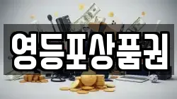 영등포상품권