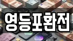 영등포환전