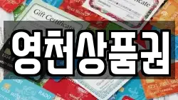 영천상품권