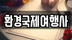 환경국제여행사