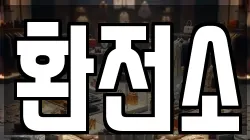 환전소