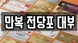 만복 전당포 대부
