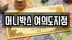 머니박스 여의도지점