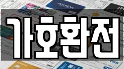 가호환전