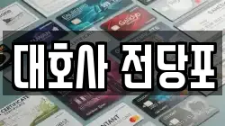 대호사 전당포
