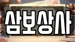 삼보상사