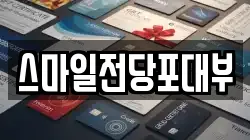 스마일전당포대부