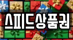 스피드상품권