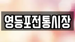 영등포전통시장